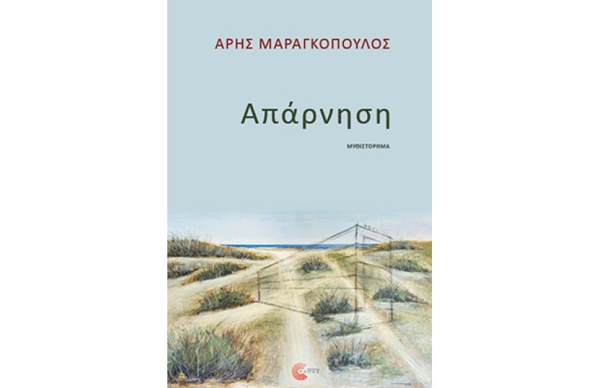 ΑΠΑΡΝΗΣΗ