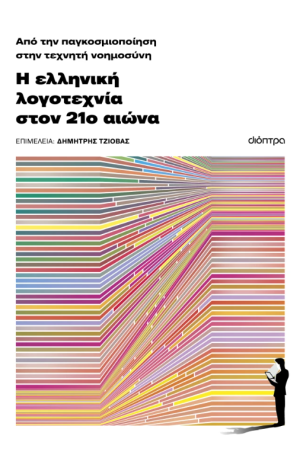 ΑΠΟ ΤΗΝ ΠΑΓΚΟΣΜΙΟΠΟΙΗΣΗ ΣΤΗΝ ΤΕΧΝΗΤΗ ΝΟΗΜΟΣΥΝΗ: Η ΕΛΛΗΝΙΚΗ ΛΟΓΟΤΕΧΝΙΑ ΤΟΝ 21ο ΑΙΩΝΑ