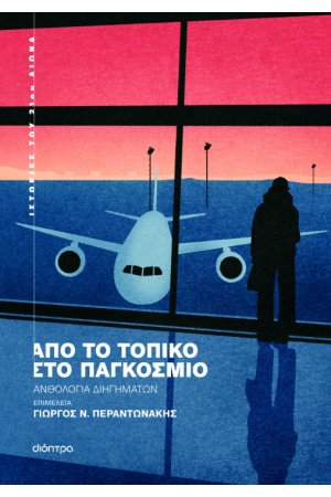 ΑΠΟ ΤΟ ΤΟΠΙΚΟ ΣΤΟ ΠΑΓΚΟΣΜΙΟ ΑΠΟ ΤΟ ΤΟΠΙΚΟ ΣΤΟ ΠΑΓΚΟΣΜΙΟ