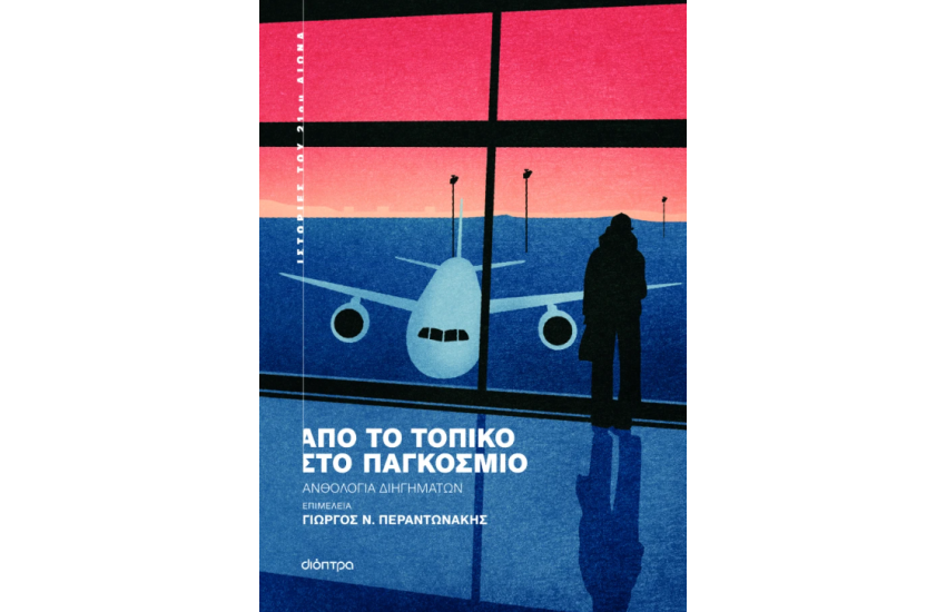 ΑΠΟ ΤΟ ΤΟΠΙΚΟ ΣΤΟ ΠΑΓΚΟΣΜΙΟ