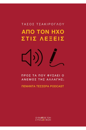 ΑΠΟ ΤΟΝ ΗΧΟ ΣΤΙΣ ΛΕΞΕΙΣ