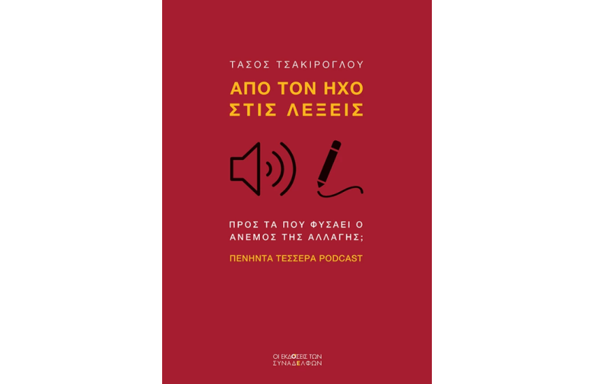 ΑΠΟ ΤΟΝ ΗΧΟ ΣΤΙΣ ΛΕΞΕΙΣ