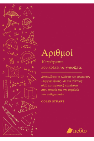 ΑΡΙΘΜΟΙ- 10 ΠΡΑΓΜΑΤΑ ΠΟΥ ΠΡΕΠΕΙ ΝΑ ΓΝΩΡΙΖΕΤΕ ΑΡΙΘΜΟΙ- 10 ΠΡΑΓΜΑΤΑ ΠΟΥ ΠΡΕΠΕΙ ΝΑ ΓΝΩΡΙΖΕΤΕ