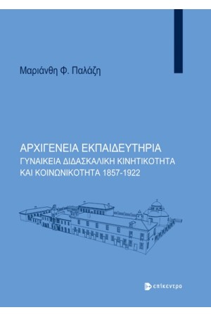 ΑΡΧΙΓΕΝΕΙΑ ΕΚΠΑΙΔΕΥΤΗΡΙΑ ΑΡΧΙΓΕΝΕΙΑ ΕΚΠΑΙΔΕΥΤΗΡΙΑ