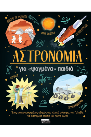 ΑΣΤΡΟΝΟΜΙΑ