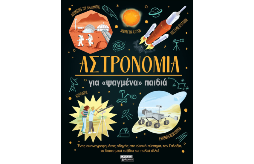 ΑΣΤΡΟΝΟΜΙΑ