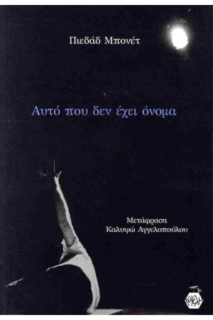 ΑΥΤΟ ΠΟΥ ΔΕΝ ΕΧΕΙ ΟΝΟΜΑ