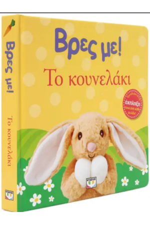 ΒΡΕΣ ΜΕ! ΤΟ ΚΟΥΝΕΛΑΚΙ ΒΡΕΣ ΜΕ! ΤΟ ΚΟΥΝΕΛΑΚΙ