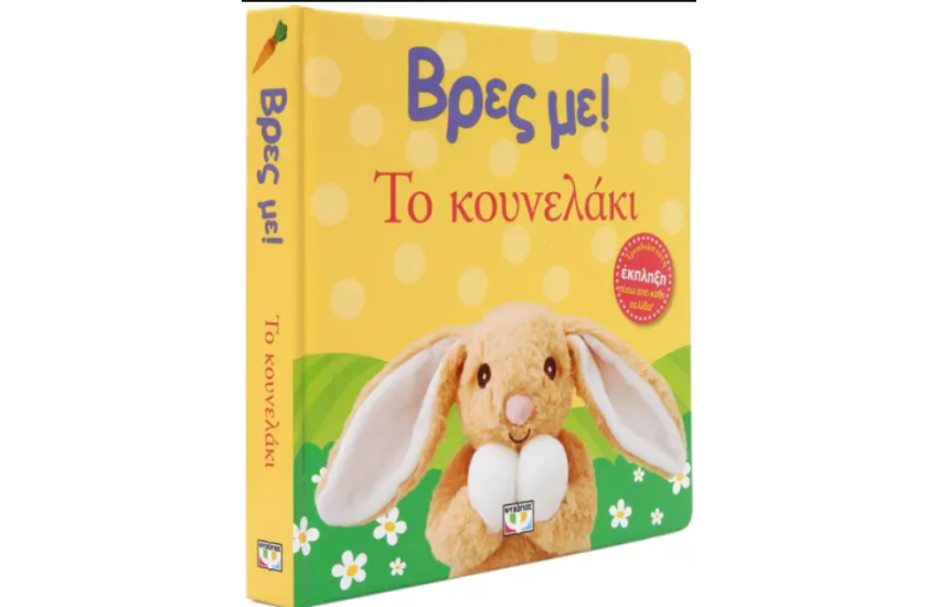 ΒΡΕΣ ΜΕ! ΤΟ ΚΟΥΝΕΛΑΚΙ