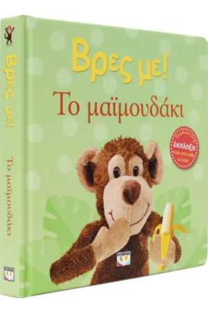 ΒΡΕΣ ΜΕ! ΤΟ ΜΑΪΜΟΥΔΑΚΙ ΒΡΕΣ ΜΕ! ΤΟ ΜΑΪΜΟΥΔΑΚΙ