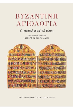ΒΥΖΑΝΤΙΝΗ ΑΓΙΟΛΟΓΙΑ