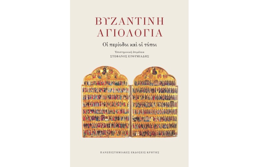 ΒΥΖΑΝΤΙΝΗ ΑΓΙΟΛΟΓΙΑ