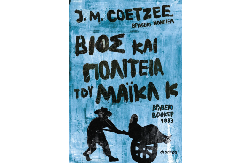 ΒΙΟΣ ΚΑΙ ΠΟΛΙΤΕΙΑ ΤΟΥ ΜΑΙΚΛ Κ