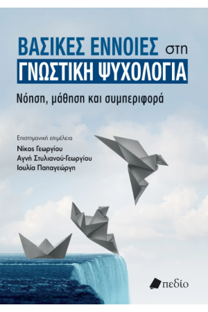 ΒΑΣΙΚΕΣ ΕΝΝΟΙΕΣ ΣΤΗ ΓΝΩΣΤΙΚΗ ΨΥΧΟΛΟΓΙΑ