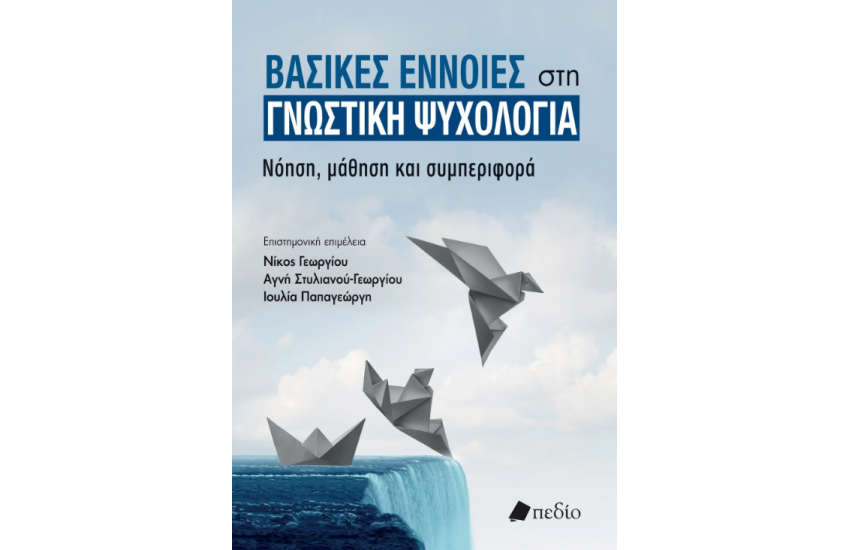 ΒΑΣΙΚΕΣ ΕΝΝΟΙΕΣ ΣΤΗ ΓΝΩΣΤΙΚΗ ΨΥΧΟΛΟΓΙΑ