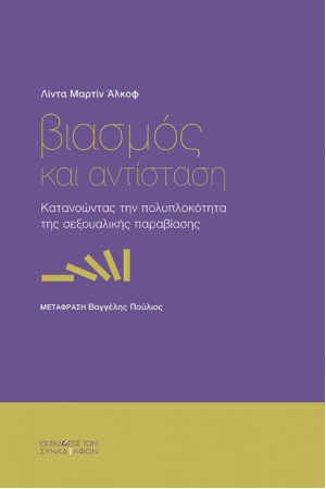 ΒΙΑΣΜΟΣ ΚΑΙ ΑΝΤΙΣΤΑΣΗ