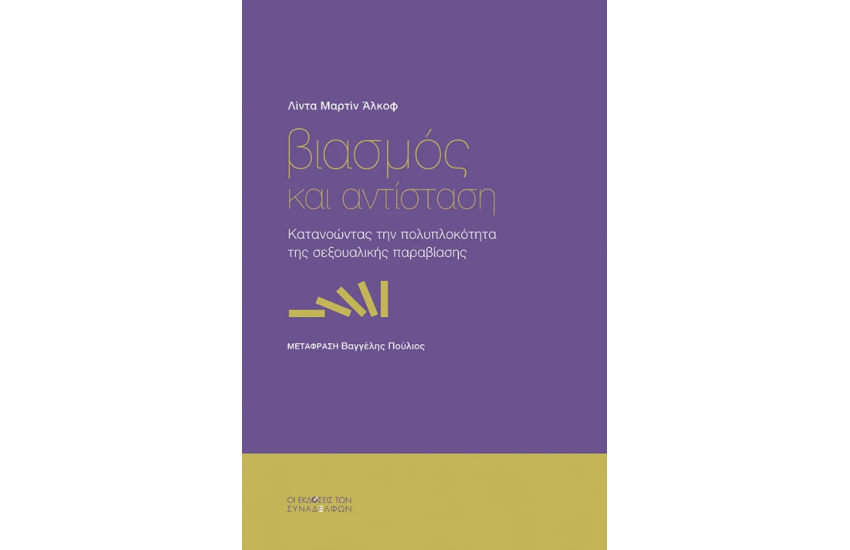 ΒΙΑΣΜΟΣ ΚΑΙ ΑΝΤΙΣΤΑΣΗ