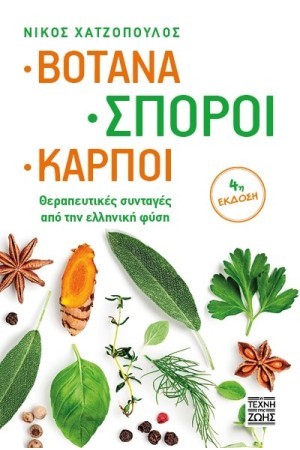 ΒΟΤΑΝΑ, ΣΠΟΡΟΙ, ΚΑΡΠΟΙ ΒΟΤΑΝΑ, ΣΠΟΡΟΙ, ΚΑΡΠΟΙ
