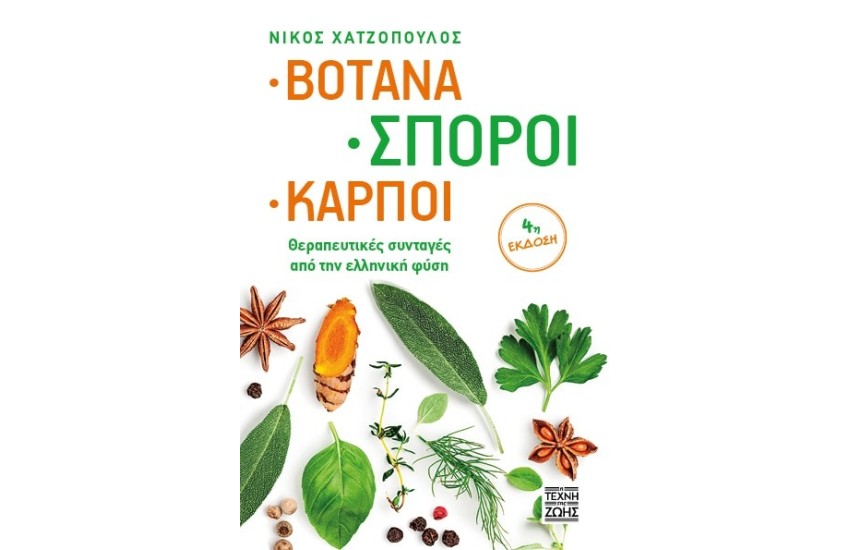 ΒΟΤΑΝΑ, ΣΠΟΡΟΙ, ΚΑΡΠΟΙ