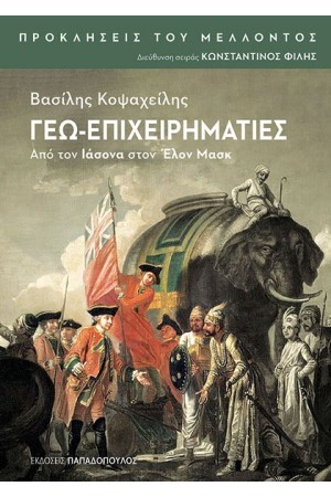 ΓΕΩ-ΕΠΙΧΕΙΡΗΜΑΤΙΕΣ – ΑΠΟ ΤΟΝ ΙΑΣΟΝΑ ΣΤΟΝ ΕΛΟΝ ΜΑΣΚ