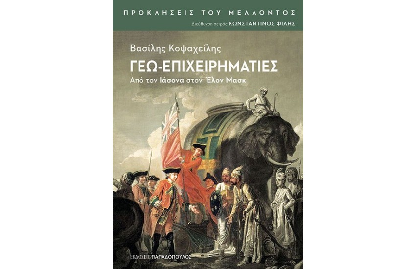 ΓΕΩ-ΕΠΙΧΕΙΡΗΜΑΤΙΕΣ – ΑΠΟ ΤΟΝ ΙΑΣΟΝΑ ΣΤΟΝ ΕΛΟΝ ΜΑΣΚ