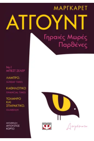 ΓΗΡΑΙΕΣ ΜΩΡΕΣ ΠΑΡΘΕΝΕΣ