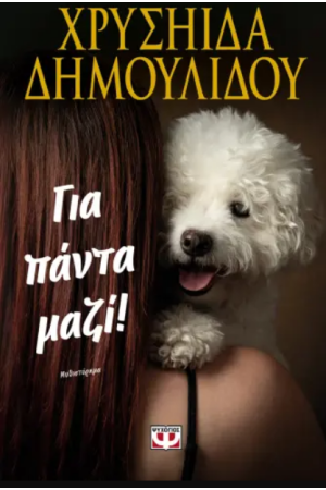 ΓΙΑ ΠΑΝΤΑ ΜΑΖΙ!