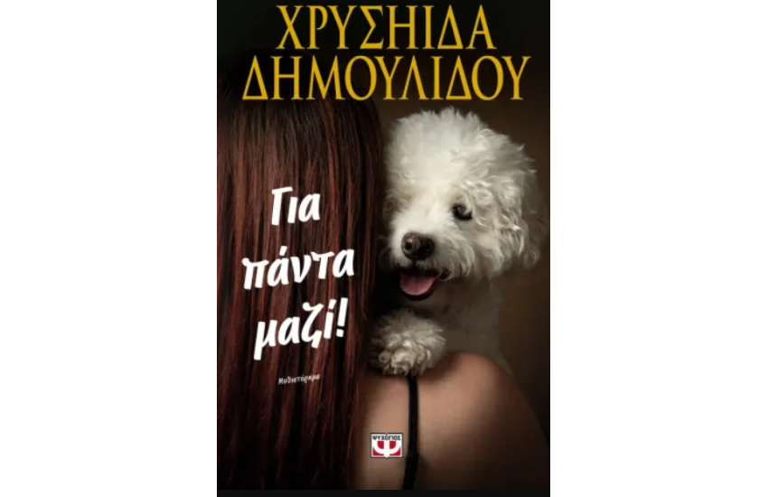 ΓΙΑ ΠΑΝΤΑ ΜΑΖΙ!