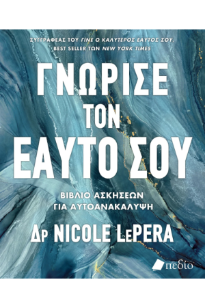 ΓΝΩΡΙΣΕ ΤΟΝ ΕΑΥΤΟ ΣΟΥ