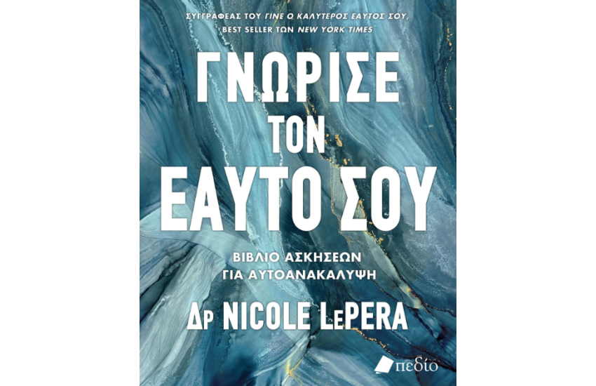 ΓΝΩΡΙΣΕ ΤΟΝ ΕΑΥΤΟ ΣΟΥ