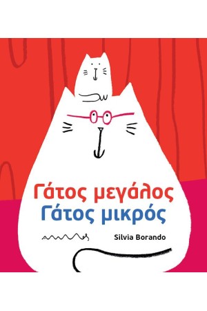 ΓΑΤΟΣ ΜΕΓΑΛΟΣ - ΓΑΤΟΣ ΜΙΚΡΟΣ