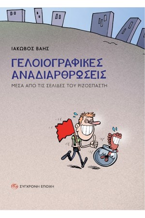ΓΕΛΟΙΟΓΡΑΦΙΚΕΣ ΑΝΑΔΙΑΡΘΡΩΣΕΙΣ ΓΕΛΟΙΟΓΡΑΦΙΚΕΣ ΑΝΑΔΙΑΡΘΡΩΣΕΙΣ