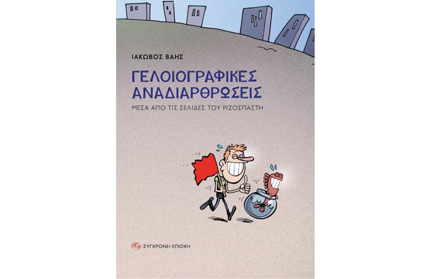 ΓΕΛΟΙΟΓΡΑΦΙΚΕΣ ΑΝΑΔΙΑΡΘΡΩΣΕΙΣ