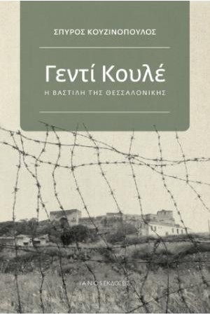 ΓΕΝΤΙ ΚΟΥΛΕ
