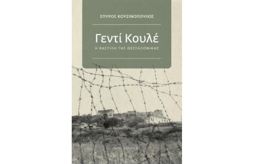 ΓΕΝΤΙ ΚΟΥΛΕ