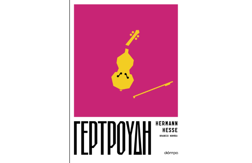 ΓΕΡΤΡΟΥΔΗ