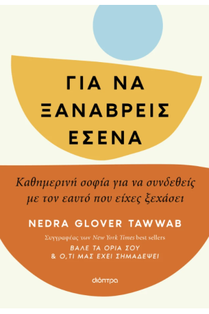 ΓΙΑ ΝΑ ΞΑΝΑΒΡΕΙΣ ΕΣΕΝΑ ΓΙΑ ΝΑ ΞΑΝΑΒΡΕΙΣ ΕΣΕΝΑ
