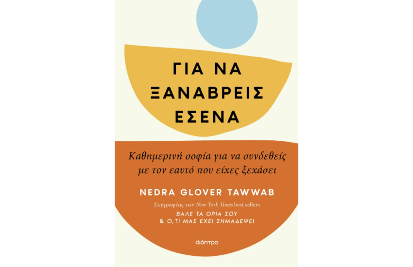 ΓΙΑ ΝΑ ΞΑΝΑΒΡΕΙΣ ΕΣΕΝΑ