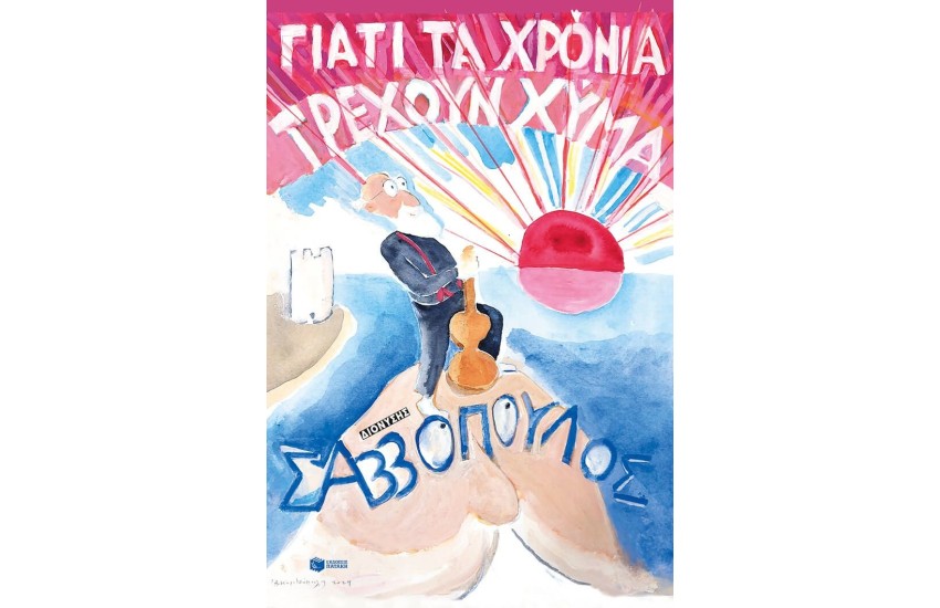 ΓΙΑΤΙ ΤΑ ΧΡΟΝΙΑ ΤΡΕΧΟΥΝ ΧΥΜΑ