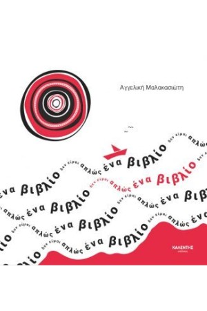 ΔΕΝ ΕΙΜΑΙ ΑΠΛΩΣ ΕΝΑ ΒΙΒΛΙΟ