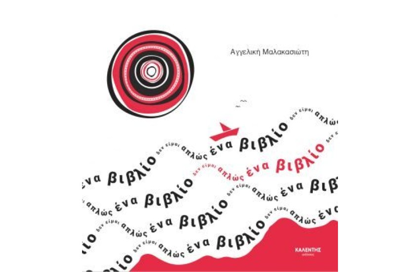 ΔΕΝ ΕΙΜΑΙ ΑΠΛΩΣ ΕΝΑ ΒΙΒΛΙΟ