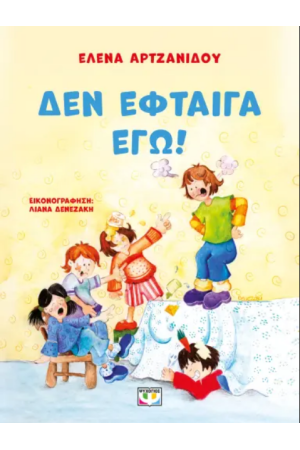ΔΕΝ ΕΦΤΑΙΓΑ ΕΓΩ!