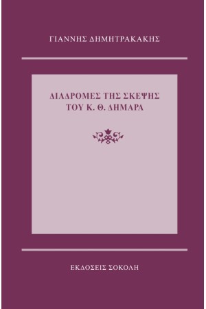 ΔΙΑΔΡΟΜΕΣ ΤΗΣ ΣΚΕΨΗΣ ΤΟΥ Κ. Θ. ΔΗΜΑΡΑ