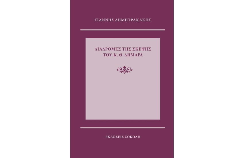 ΔΙΑΔΡΟΜΕΣ ΤΗΣ ΣΚΕΨΗΣ ΤΟΥ Κ. Θ. ΔΗΜΑΡΑ