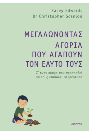 ΜΕΓΑΛΩΝΟΝΤΑΣ ΑΓΟΡΙΑ ΠΟΥ ΑΓΑΠΟΥΝ ΤΟΝ ΕΑΥΤΟ ΤΟΥΣ
