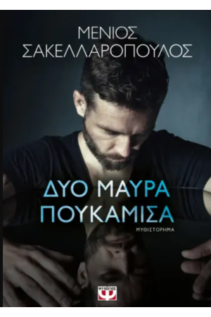 ΔΥΟ ΜΑΥΡΑ ΠΟΥΚΑΜΙΣΑ ΔΥΟ ΜΑΥΡΑ ΠΟΥΚΑΜΙΣΑ