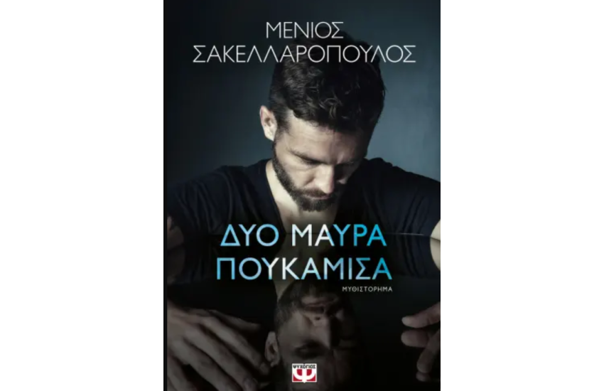 ΔΥΟ ΜΑΥΡΑ ΠΟΥΚΑΜΙΣΑ