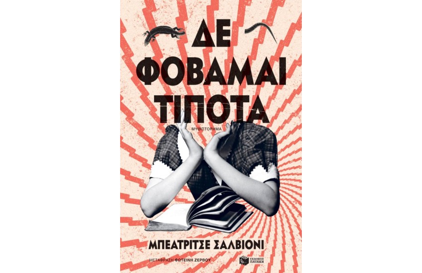 ΔΕΦΟΒΑΜΑΙ ΤΙΠΟΤΑ