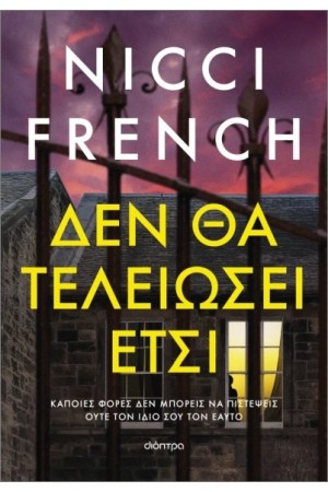 ΔΕΝ ΘΑ ΤΕΛΕΙΩΣΕΙ ΕΤΣΙ ΔΕΝ ΘΑ ΤΕΛΕΙΩΣΕΙ ΕΤΣΙ