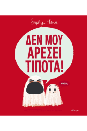 ΔΕΝ ΜΟΥ ΑΡΕΣΕΙ ΤΙΠΟΤΑ! ΔΕΝ ΜΟΥ ΑΡΕΣΕΙ ΤΙΠΟΤΑ!